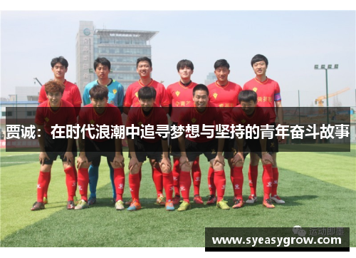贾诚：在时代浪潮中追寻梦想与坚持的青年奋斗故事