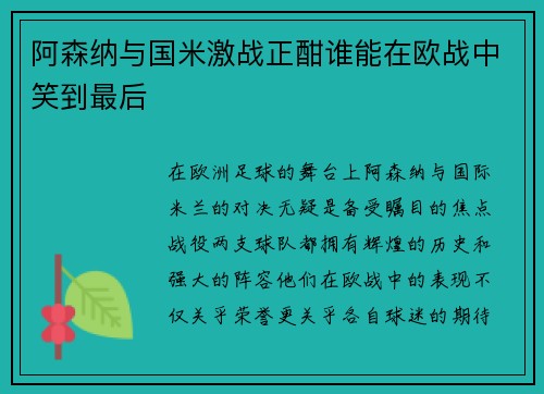 阿森纳与国米激战正酣谁能在欧战中笑到最后