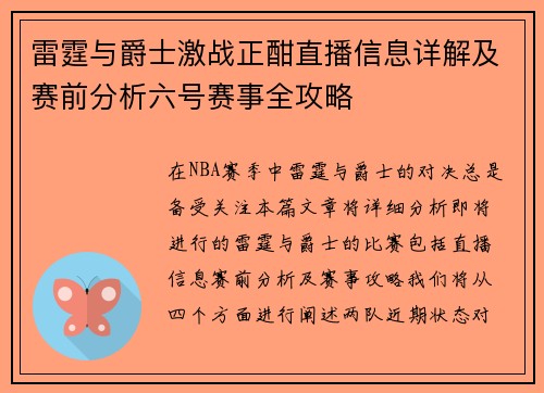 雷霆与爵士激战正酣直播信息详解及赛前分析六号赛事全攻略