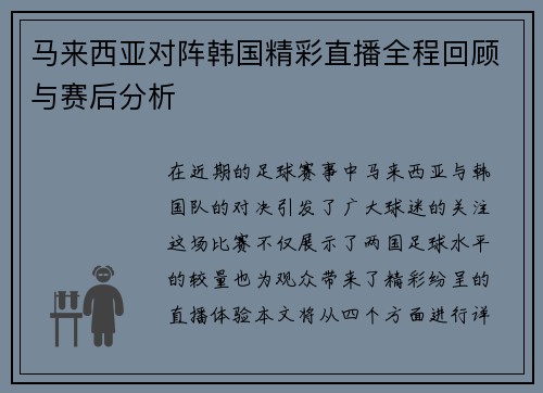 马来西亚对阵韩国精彩直播全程回顾与赛后分析