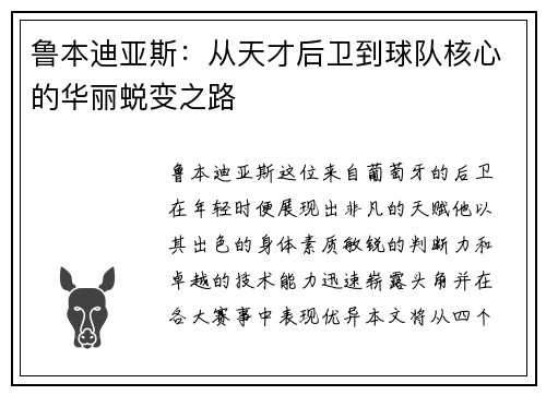 鲁本迪亚斯：从天才后卫到球队核心的华丽蜕变之路