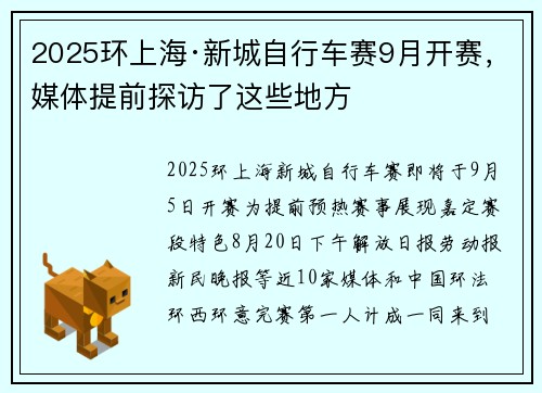 2025环上海·新城自行车赛9月开赛，媒体提前探访了这些地方