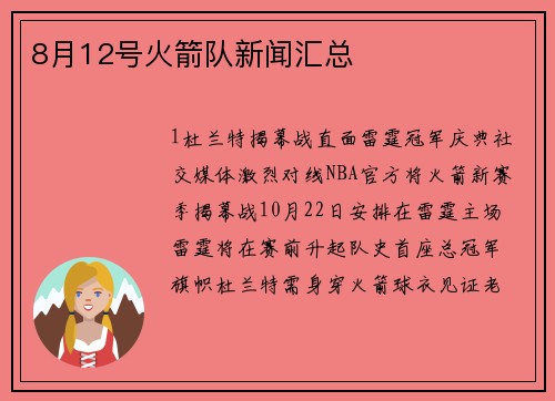 8月12号火箭队新闻汇总