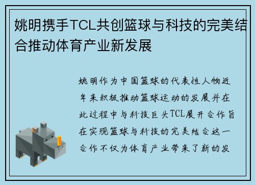 姚明携手TCL共创篮球与科技的完美结合推动体育产业新发展