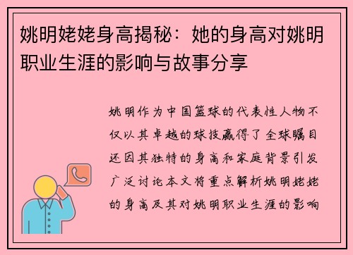 姚明姥姥身高揭秘：她的身高对姚明职业生涯的影响与故事分享
