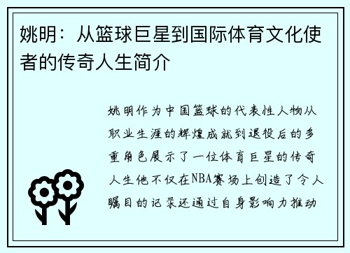 姚明：从篮球巨星到国际体育文化使者的传奇人生简介