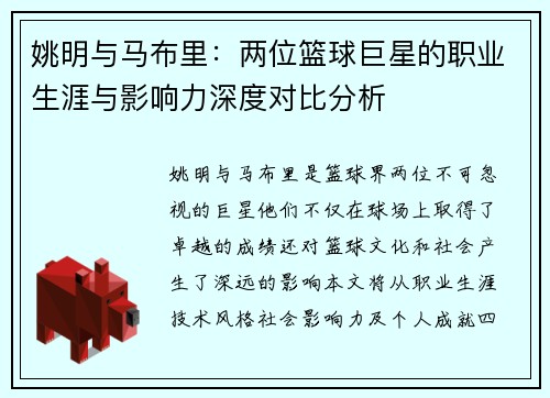 姚明与马布里：两位篮球巨星的职业生涯与影响力深度对比分析