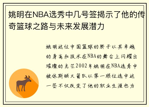 姚明在NBA选秀中几号签揭示了他的传奇篮球之路与未来发展潜力