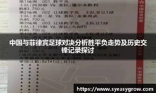 中国与菲律宾足球对决分析胜平负走势及历史交锋记录探讨