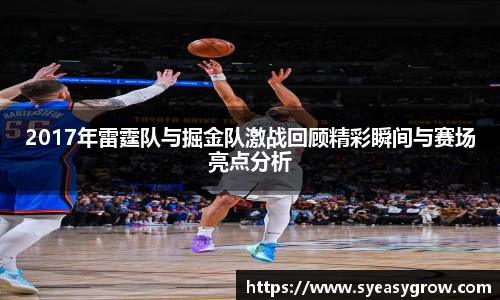 2017年雷霆队与掘金队激战回顾精彩瞬间与赛场亮点分析