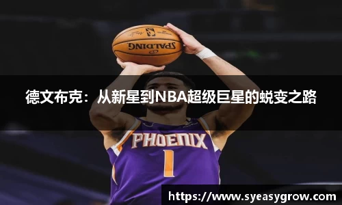 ok138德文布克：从新星到NBA超级巨星的蜕变之路