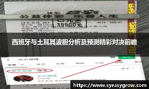 ok138西班牙与土耳其波胆分析及预测精彩对决前瞻