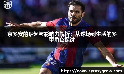 ok138京多安的崛起与影响力解析：从球场到生活的多重角色探讨