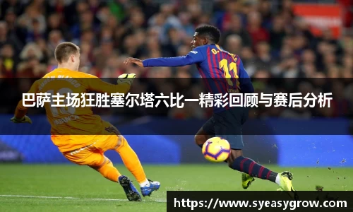 ok138巴萨主场狂胜塞尔塔六比一精彩回顾与赛后分析