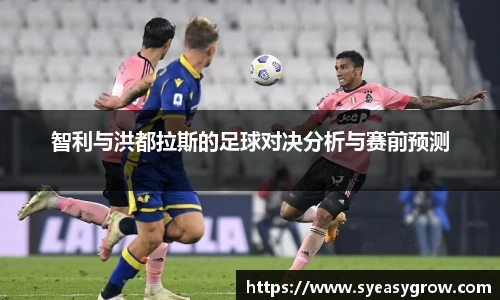 ok138智利与洪都拉斯的足球对决分析与赛前预测