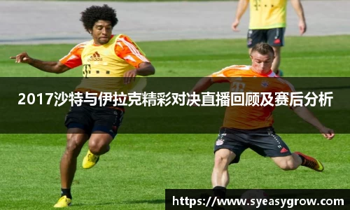 ok1382017沙特与伊拉克精彩对决直播回顾及赛后分析