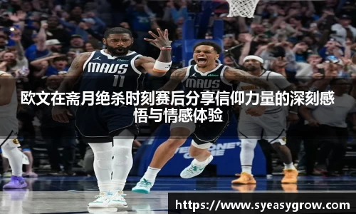 ok138欧文在斋月绝杀时刻赛后分享信仰力量的深刻感悟与情感体验